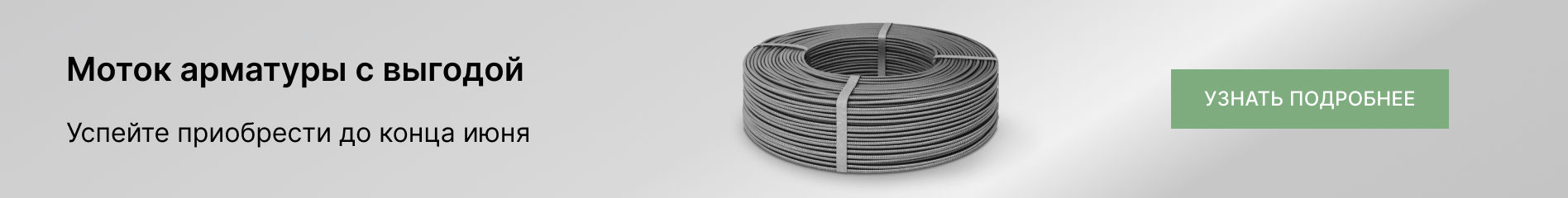 Моток арматуры с выгодой