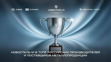 Новосталь-М в ТОПе российских производителей и поставщиков металлопродукции