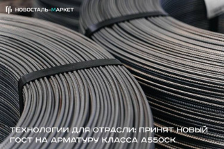 Технологии для отрасли: принят новый ГОСТ на арматуру класса А550
